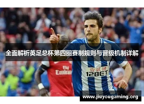 全面解析英足总杯第四圈赛制规则与晋级机制详解